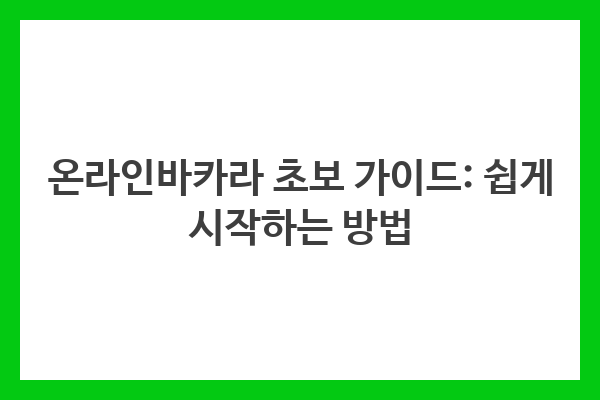 온라인 바카라 게임을 흥미롭고 쉽게 시작하여 전략을 활용해 즐기세요.